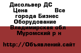 Дисольвер ДС - 200 › Цена ­ 111 000 - Все города Бизнес » Оборудование   . Владимирская обл.,Муромский р-н